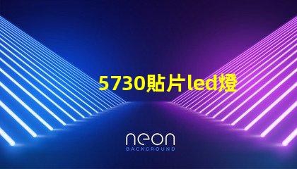 5730貼片led燈珠多少瓦 5730燈珠參數電壓多少伏